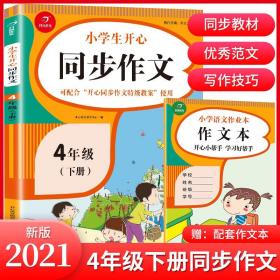 小学生开心同步作文四年级下册（可配合开心同步作文特级教案使用）小学作文写作技巧辅导开心作文书