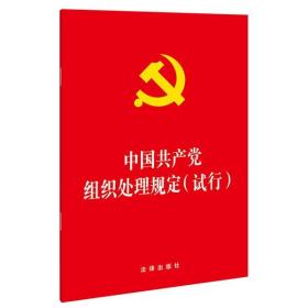 【原版闪电发货】中国共产党组织处理规定（试行） 法律出版社