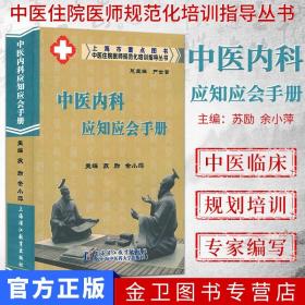 【原版】中医住院医师规范化培训指导丛书：中医内科应知应会手册 9787811213201 上海浦江教育出版社