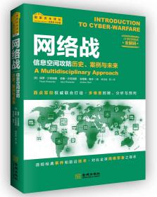 网络战：信息空间攻防历史、案例与未来
