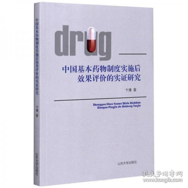 中国基本药物制度实施后效果评价的实证研究