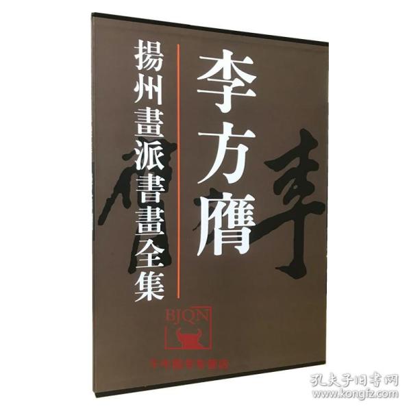 【原版】李方膺//扬州画派书画全集 李方膺画集 天津人民美术 名家画集作品集绘画图录