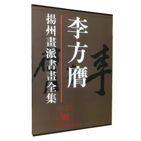 【原版】李方膺//扬州画派书画全集 李方膺画集 天津人民美术 名家画集作品集绘画图录