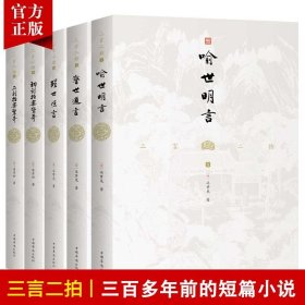 【原版闪电发货】【5本】文白对照三言二拍系列全套原著译文版冯梦龙喻世明言警世通言醒世恒言初刻拍案惊奇二刻拍案惊奇名著书籍古典短篇小说