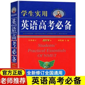 【原版】2022新版英语高考必备学生实用高中英语词典刘锐诚词典英汉字典2022必背单词3500词语法词汇手册工具书高一高二高三总复习资料大全