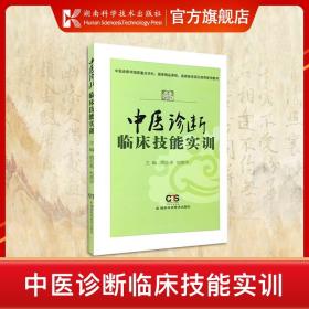 【原版闪电发货】中医诊断临床技能实训