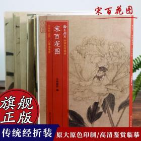 【正版现货闪电发货】宋百花图卷 小嫏嬛馆经折装高清拉页 梅花牡丹花卉 原色高清印制细节装裱临摹赏玩中国画典范范本绘画作品赏析 中国名绘集珍丛书