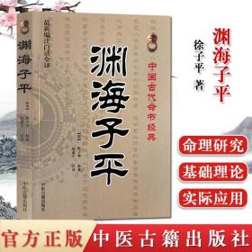 【原版】渊海子平 中国古代命书经典 （编注白话全译） 徐子平著 术数命理著作三命通会麻衣神相风水书籍 中医古籍出版社9787515201153