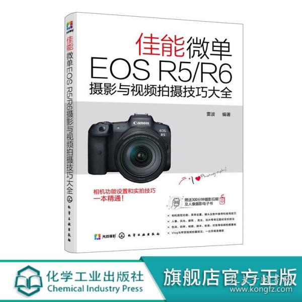 佳能微单EOS R5/R6摄影与视频拍摄技巧大全