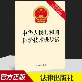 【原版】2021新修订中华人民共和国科学技术进步法新修订版 附修订草案说明 应用研究与成果转化 科技创新 研究开发机构 法律出版社