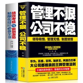 【闪电发货】全2册绩效与薪酬管理 绩效考核与薪酬激励精细化设计全书 管理不狠 公司不稳营销企业管理方面的书籍领导力团队管理类书籍畅销书