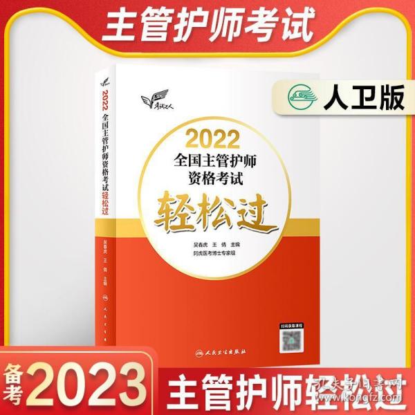 考试达人：2021全国主管护师资格考试轻松过（配增值）