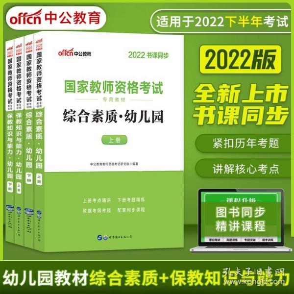 2013中公版保教知识与能力幼儿园：保教知识与能力·幼儿园