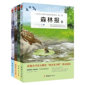 【原版闪电发货】【4本】森林报春夏秋冬 插图注音 人教小学生课外阅读书籍经典名著儿童读物6-14岁二三四五六年级必读课外书快乐读书吧丛书