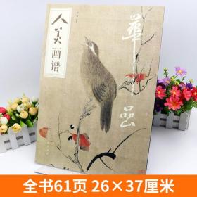 【原版】赠教学视频】人美画谱 华喦高清大开本 国画山水花鸟画入门 国画临摹底稿范本华岩 中国画技法华喦山水画集画册全集国画入门教程书