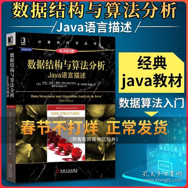 数据结构与算法分析：Java语言描述