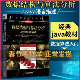 数据结构与算法分析：Java语言描述