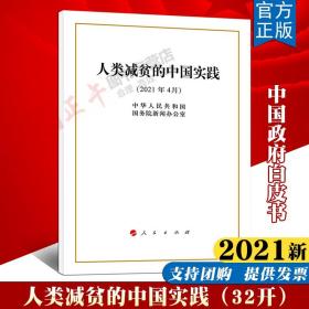 人类减贫的中国实践（32开）