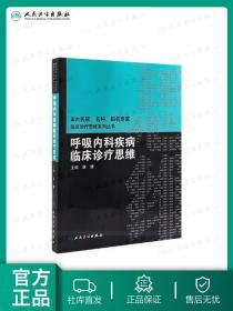 国内名院、名科、知名专家临床诊疗思维系列丛书·呼吸内科疾病临床诊疗思维