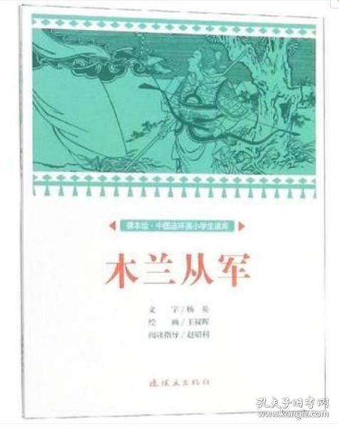 木兰从军/课本绘·中国连环画小学生读库