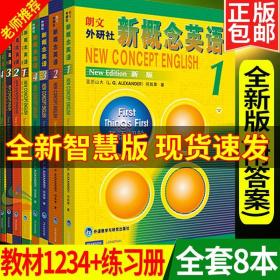 【原版闪电发货】智慧版新概念英语全套1-4册+练习册1234共8本朗文外研社初高中大学英语初学入门自学零基础教程新版新概念英语第一二三四册教材书