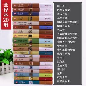 【闪电发货】全套20册 世界二十大名著原著 钢铁是怎样炼成的 海底两万里 巴黎圣母院 中国经典文学书籍 小学生初中生中学生课外书练