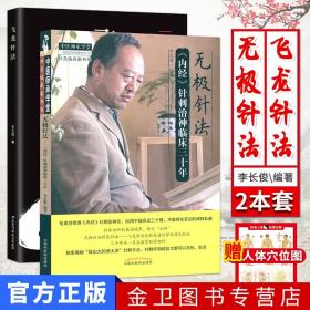 中医师承学堂·针灸临床家书系 无极针法：《内经》针刺治神临床三十年