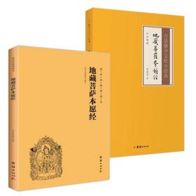 【正版闪电发货】【2本】地藏菩萨本愿经白话解释大字注音国学诵读本译文版儒释道经典国学入门书籍中华传统文化静心修心修身养性国学智慧经书经文