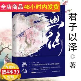 君子以泽：画仙