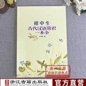 【正版现货闪电发货】初中生古代汉语常识一本全 古汉语 初中生七八九年级辅导复习 古代汉语基础知识训练中考语文精选汉语解析全解辅导书