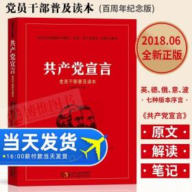 【原版】现货速发 共产党宣言（党员干部普及读本）陈望道译文原文原版 共产党宣言单行本 马列主义著作选读导读书籍