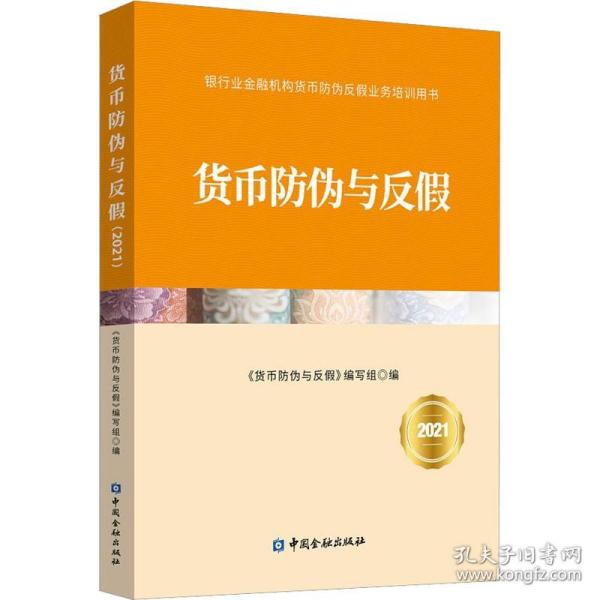 【原版】货币防伪与反假 2021 中国金融出版社 书籍 新华书店