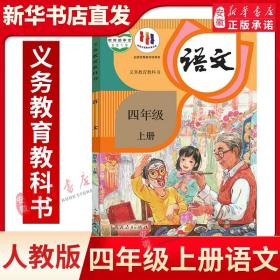 义务教育课程标准实验教科书：语文 四年级上册