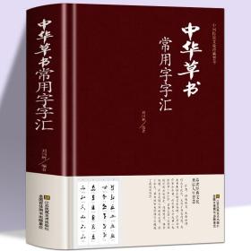 【闪电发货】【】中华草书大字典常用字字汇 含 孙过庭 智永 怀素 王羲之 黄庭坚 米芾 虞世南 王铎 傅山文天祥等偏旁部首查询