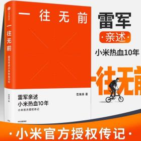 一往无前雷军亲述小米热血10年小米官方传记小米传小米十周年