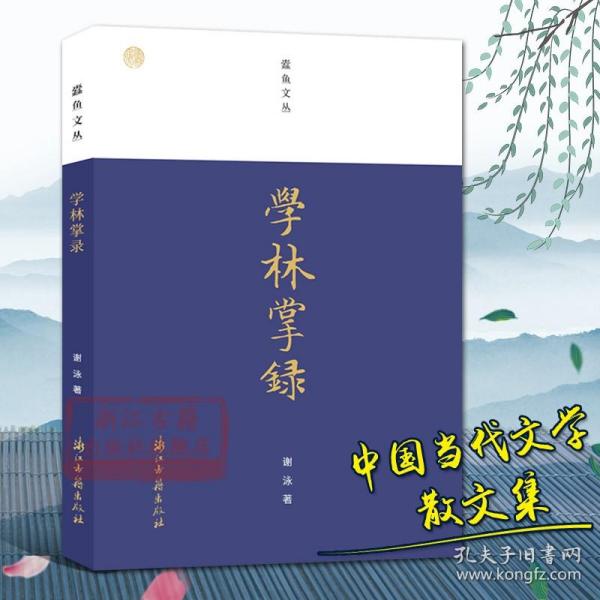 学林掌录/蠹鱼文丛