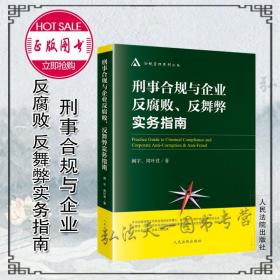 刑事合规与企业反腐败反舞弊实务指南/合规管理系列丛书