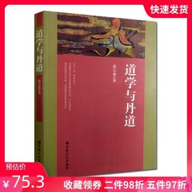 【原版闪电发货】道学与丹道(薛宗源老道长传世丹经功法)大道论 道教养生概说 内丹论 金丹论 道教养生功法 内丹源流 女丹功 外丹论 金丹黄白药说