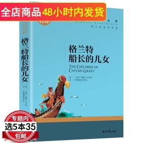 格兰特船长的儿女 中小学生课外阅读书籍世界经典文学名著青少年儿童文学读物故事书名家名译原汁原味读原著