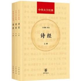 【原版闪电发货】诗经(全3册中华大字经典)