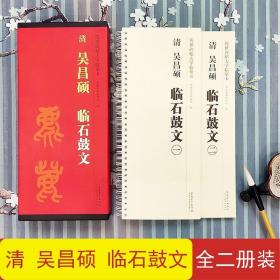 【原版】吴昌硕临石鼓文 传世碑帖大字临摹卡 线圈活页2册全文放大本 篆书书法毛笔字帖 练字帖附简体注释高清原碑拓本 安徽美术出版社