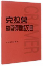 【原版闪电发货】克拉莫60首钢琴练习曲