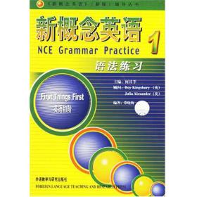 【正版现货闪电发货】新概念英语第1册语法练习附答案英语初阶何其莘英语自学入门学习书籍新版新概念英语第一册辅导用书英语教程 外研社