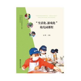 【原版閃電發(fā)貨】生活化游戲化幼兒園課程 孟瑾 主編 南京師范大學(xué)出版社 9787565144424