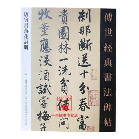 【原版】唐寅书落花诗册 传世经典书法碑帖59 原帖附释文河北教育出版毛笔书法碑帖书法字帖临摹