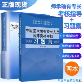 【原版】现货2023中医师承和确有专长人员考核习题集 传统医学师承人员出师和确有专长人员考核指导 医师资格考试用书2018书籍全套2本