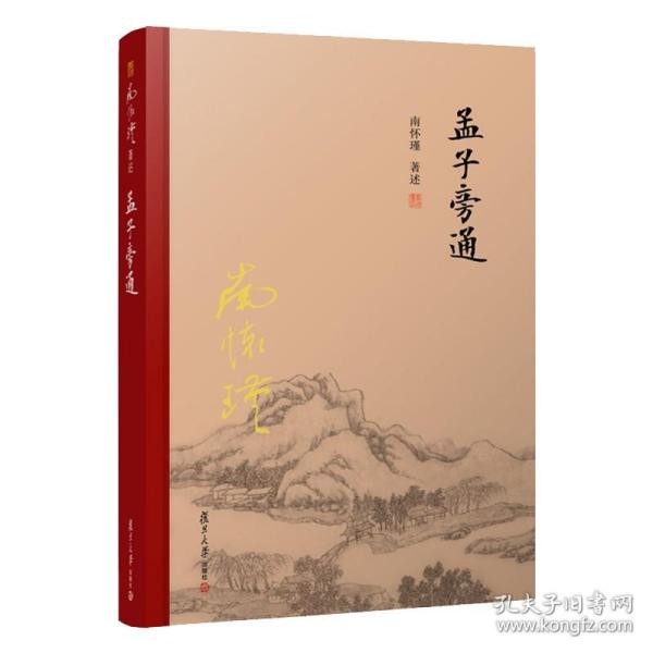 孟子旁通（全新精装版）