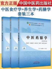 【原版】套装三本 中医食疗学 中医养生学 中医药膳学 全国中医药行业高等教育十四五规划教材 第十一版 中国中医药出版社