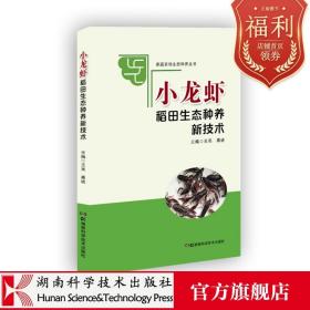 家庭农场生态种养丛书:小龙虾稻田生态种养新技术