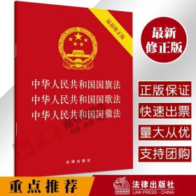 【原版闪电发货】【 官方直发】 中华人民共和国国旗法·中华人民共和国国歌法·中华人民共和国国徽法（最新修） 法律出版社2020新